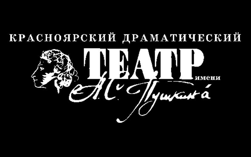Театр пушкина красноярск афиша на март