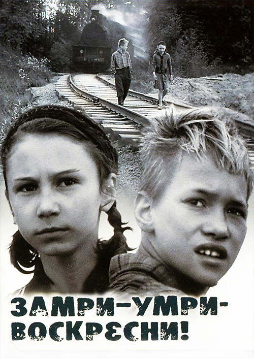 Постер к фильму «Замри – умри – воскресни!»